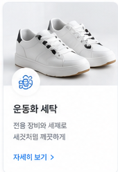 운동화 세탁