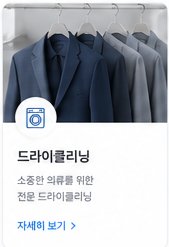 드라이클리닝 정장
